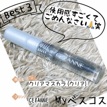 私のMy best cosme 2020👑✨
私のMy best cosme 2020✨
第2位はコロナ対策でマスクをつけ始めてから有能さに気付かされたコレ!!

CEZANNEのクリアマスカラ(クリア