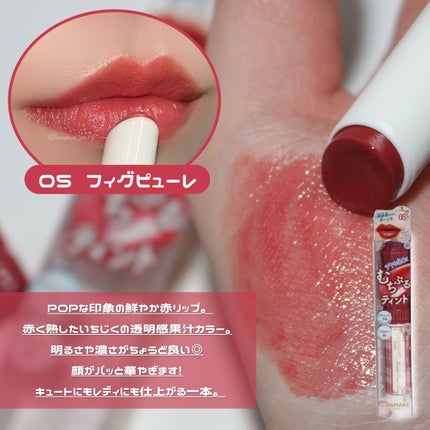 むちぷるティント/キャンメイク/リップティントを使ったクチコミ(3枚目)