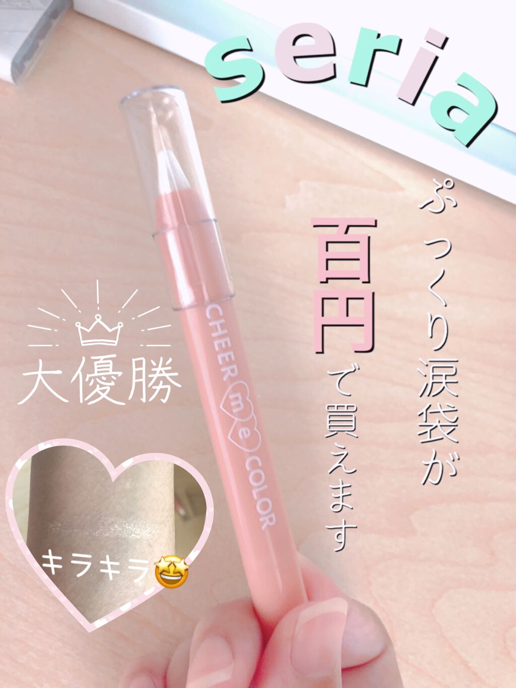 TSE スティックアイシャドウ/セリア/スティックアイシャドウを使ったクチコミ（1枚目）