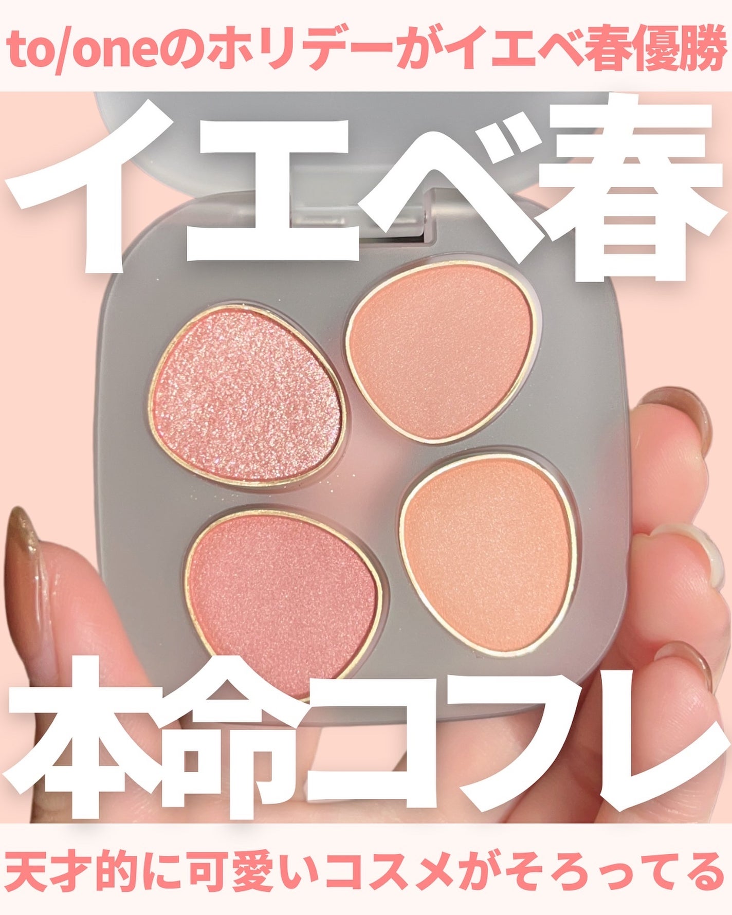 mii♡イエベ春🌸フェミニン on LIPS 「@miichan.cosme👈🏻その他のコスメ情報はこちら💖t..」(1枚目)