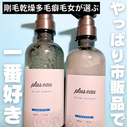 メロウシャンプー/メロウトリートメント/plus eau/市販シャンプーを使ったクチコミ(1枚目)