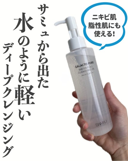 サミュ ガラクトポア ウォーターフル クレンジングオイル/SAM'U/オイルクレンジングを使ったクチコミ(1枚目)
