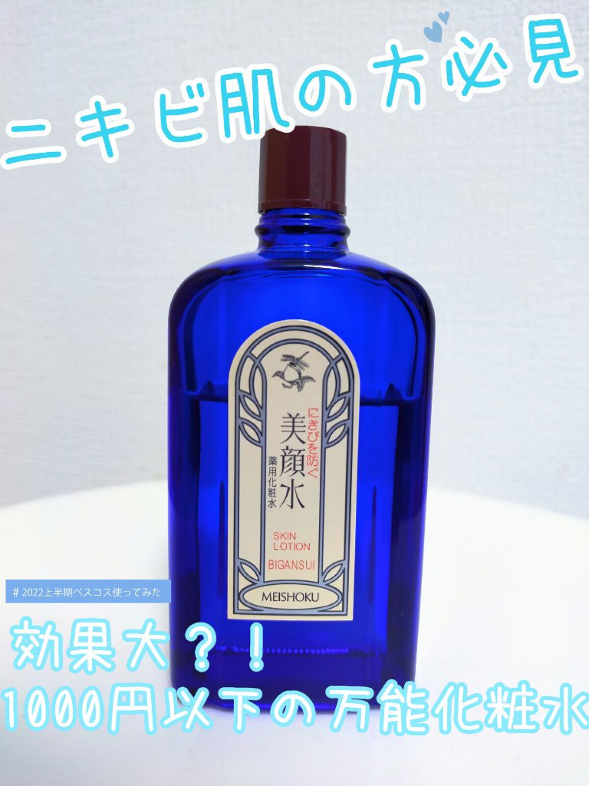 明色美顔水 薬用化粧水/美顔/化粧水を使ったクチコミ（1枚目）