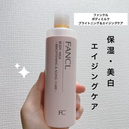 ボディミルク ブライトニング&エイジングケア<医薬部外品>/ファンケル/ボディミルクを使ったクチコミ(1枚目)