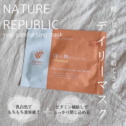 リアルコンフォーティングマスクシート/ネイチャーリパブリック/シートマスク・パックを使ったクチコミ(1枚目)