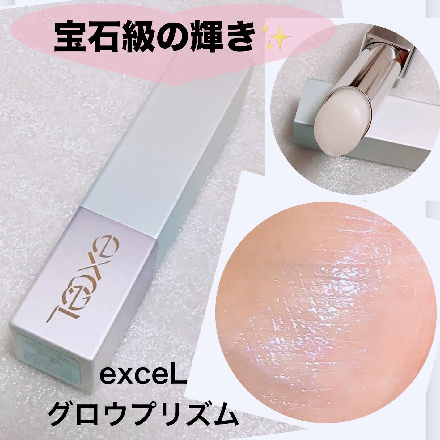 グロウプリズム/excel/スティックハイライトを使ったクチコミ(1枚目)