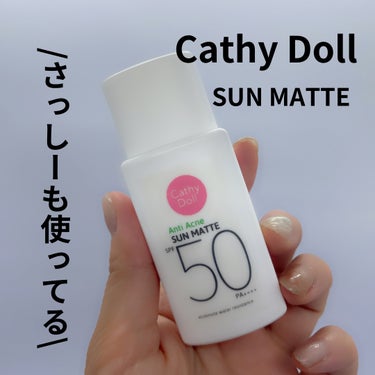  サンマット  40g/CathyDoll/日焼け止め・UVケアを使ったクチコミ（1枚目）