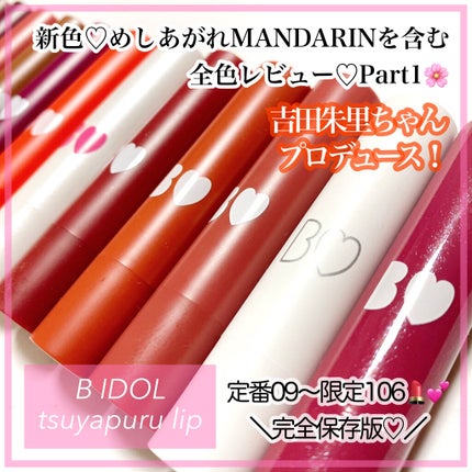 つやぷるリップR/b idol/口紅を使ったクチコミ(1枚目)