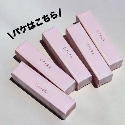 オペラ グロウリップティント/OPERA/リップティントを使ったクチコミ(6枚目)