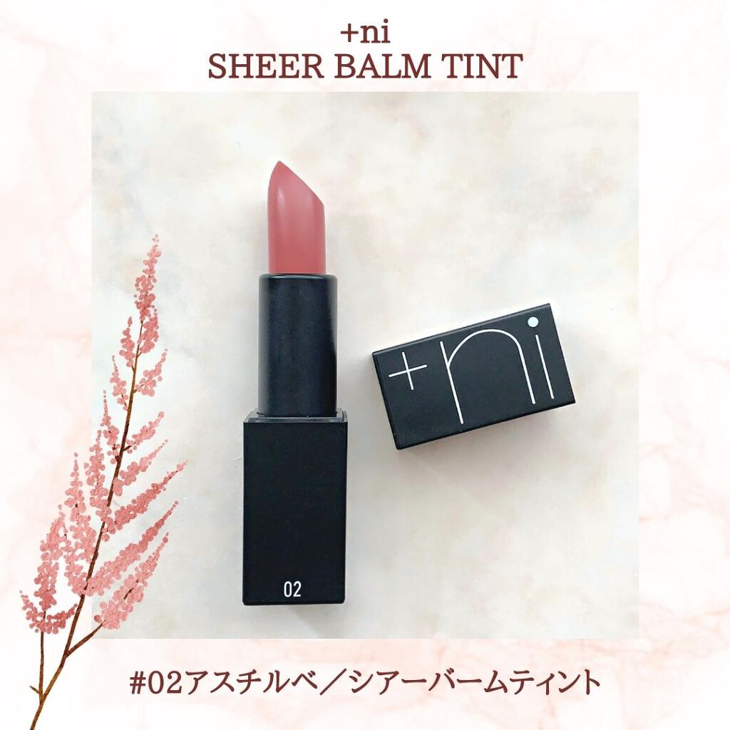 シアーバームティント #02 アスチルベ/＋ni/リップティントを使ったクチコミ（2枚目）