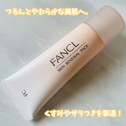 スキン リニューアルパック/ファンケル/洗い流すパック・マスクを使ったクチコミ(5枚目)