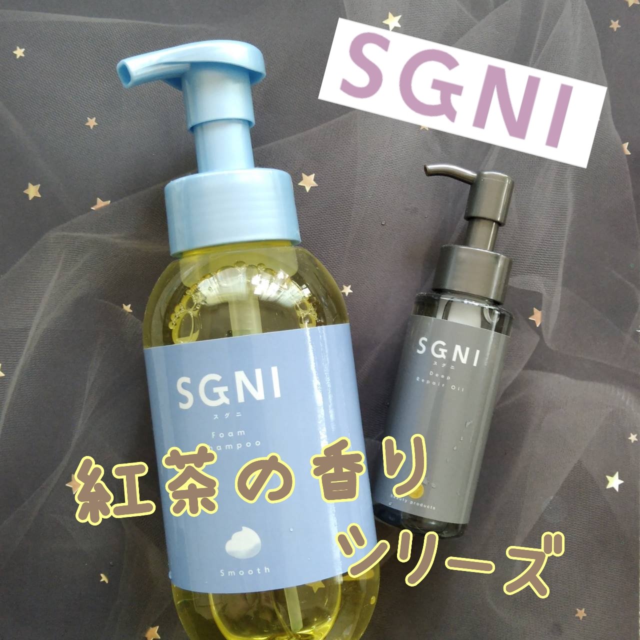 スグニ ディープリペアオイル/SGNI/ヘアオイルを使ったクチコミ（1枚目）
