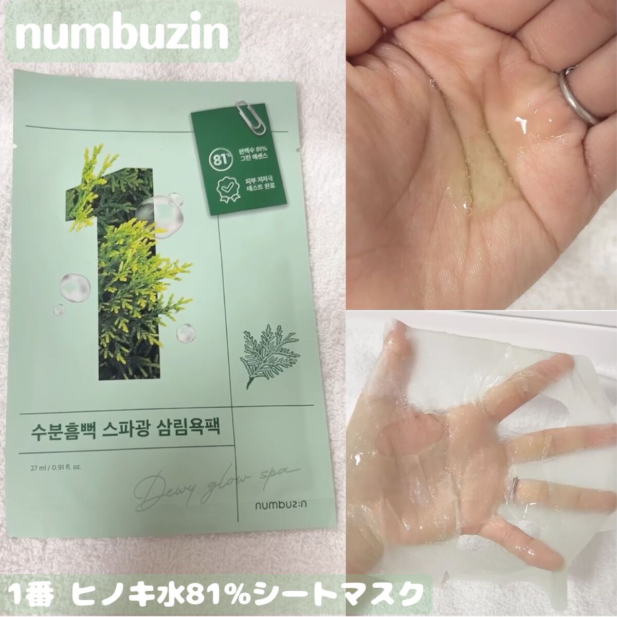 1番 ヒノキ水81%シートマスク/numbuzin/シートマスク・パックを使ったクチコミ(1枚目)