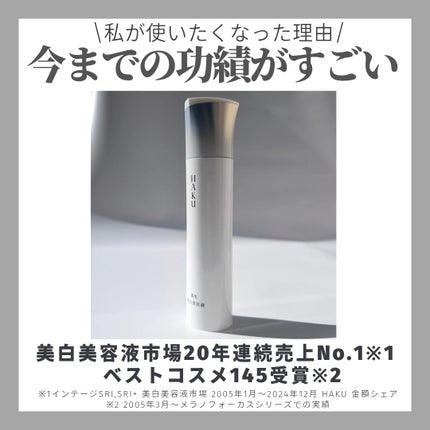 HAKU メラノフォーカスIV/HAKU/美容液を使ったクチコミ(3枚目)
