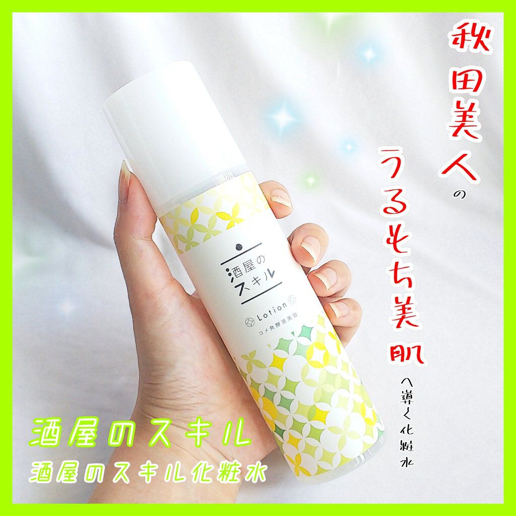 酒屋のスキル 化粧水/酒屋のスキル/化粧水を使ったクチコミ（1枚目）