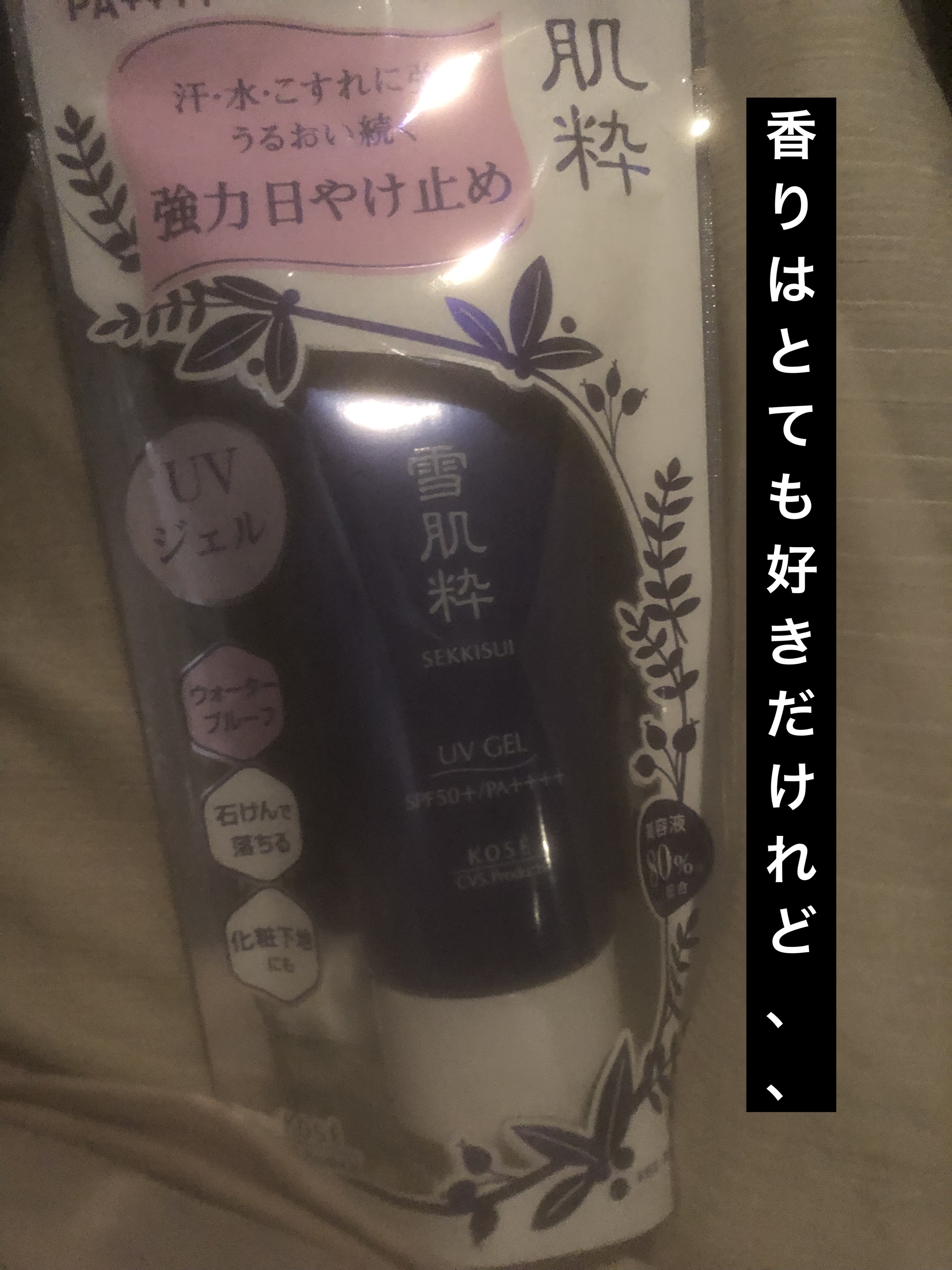 パーフェクトUVジェル N/雪肌粋/日焼け止めジェルを使ったクチコミ（1枚目）