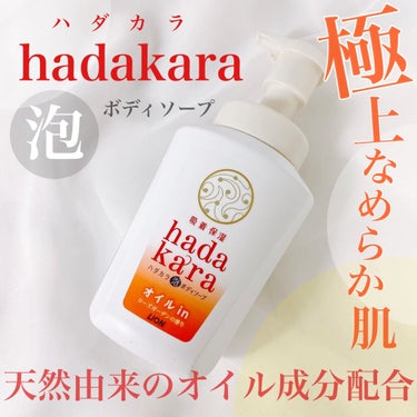 hadakaraボディソープ 泡で出てくるオイルインタイプ ローズガーデンの香り/hadakara/ボディソープを使ったクチコミ（1枚目）