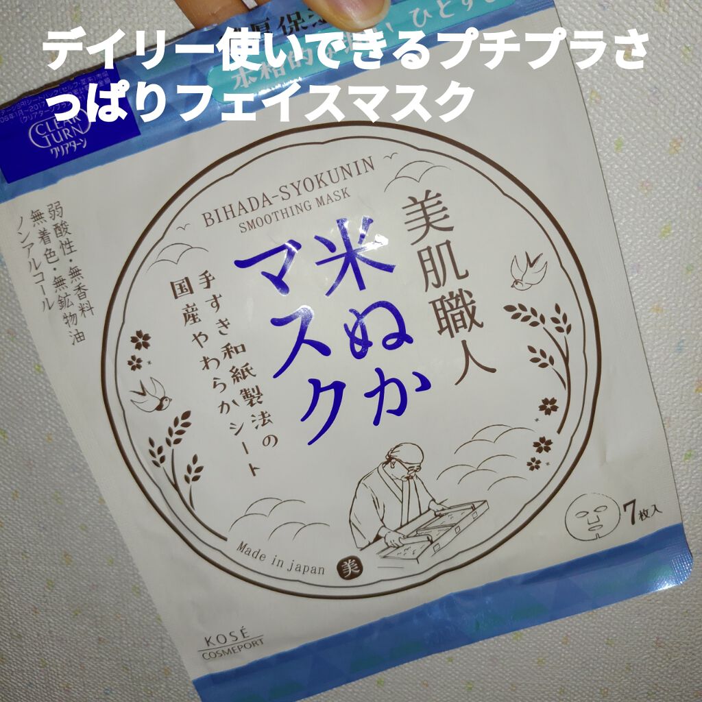 美肌職人 米ぬかマスク/クリアターン/シートマスク・パックを使ったクチコミ（1枚目）