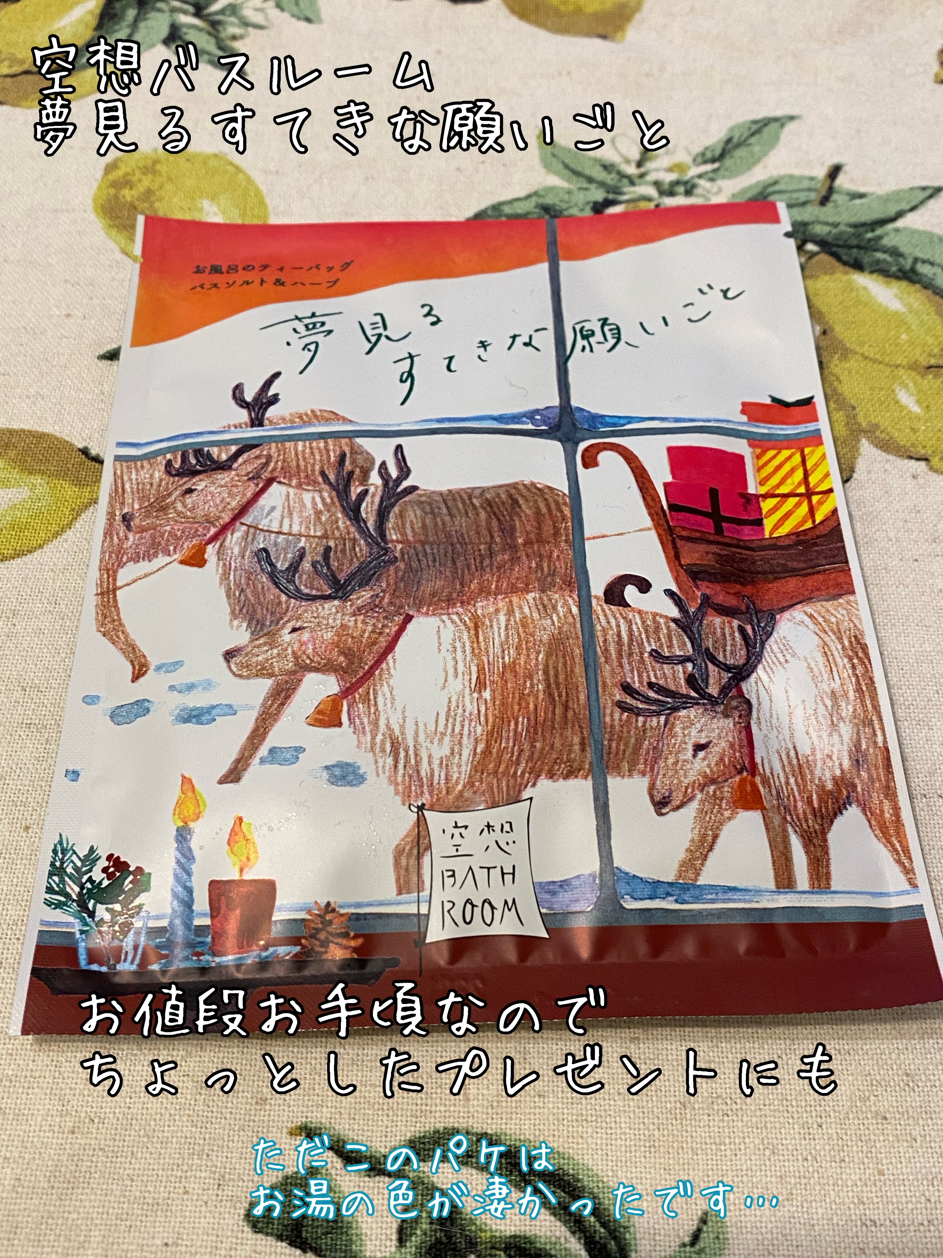 空想バスルーム 夢見るすてきな願いごと/charley/無機塩系入浴剤を使ったクチコミ（1枚目）