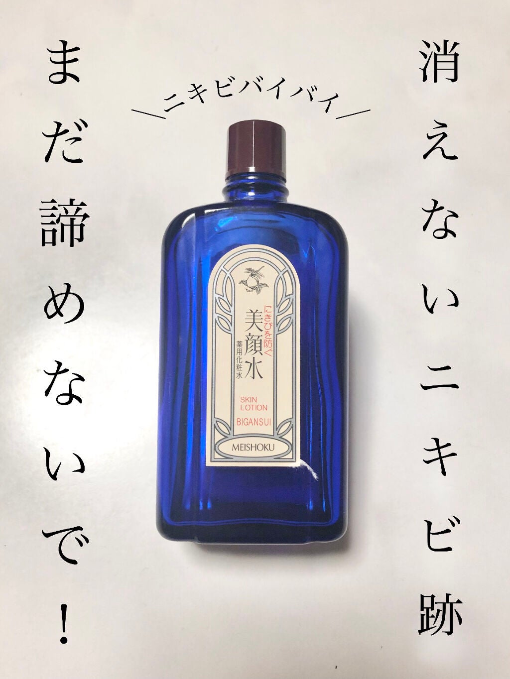 のむた  on LIPS 「\ニキビ跡困ってる人はこれみて!!/❒明色美顔水薬用化粧水90..」(1枚目)
