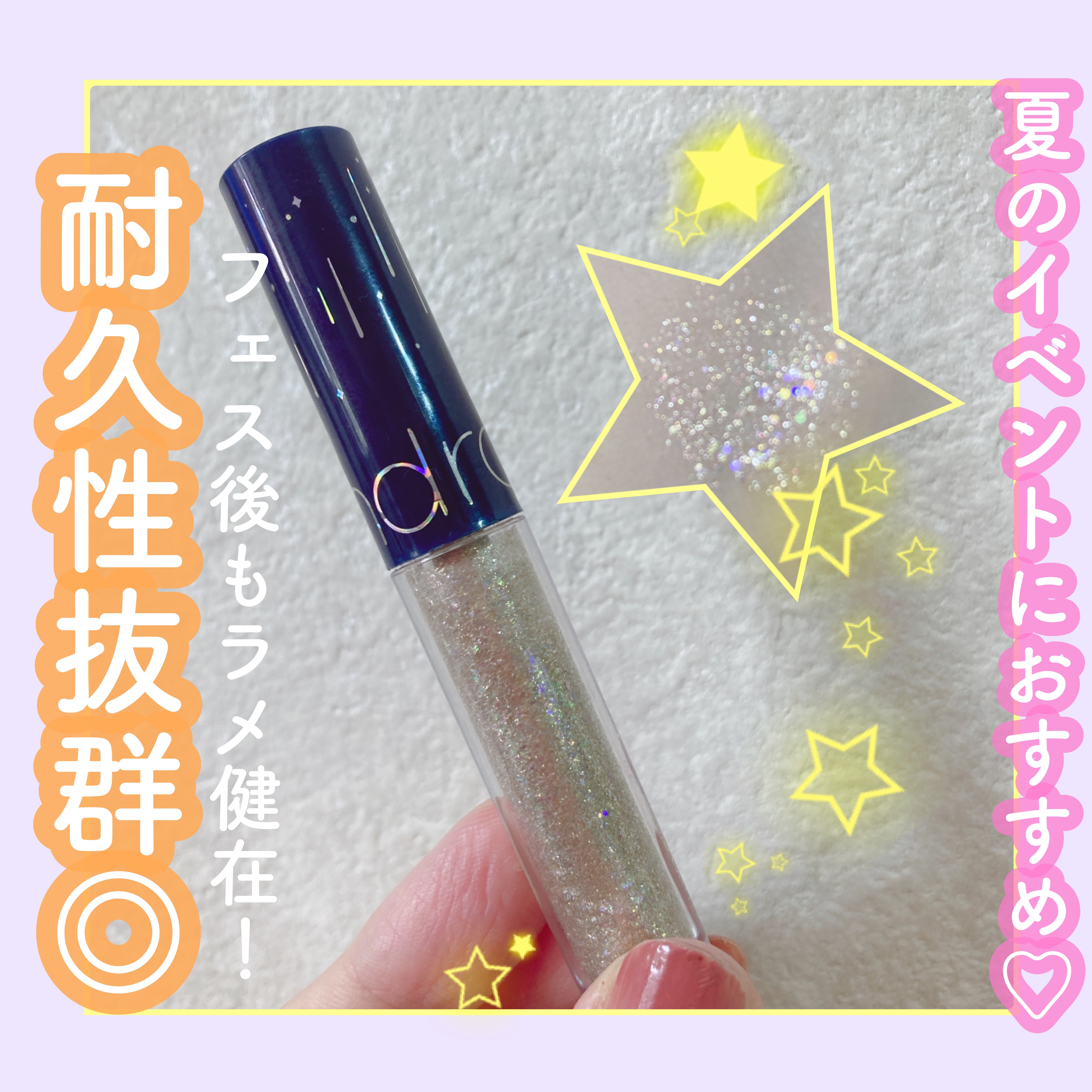 リキッド グリッター シャドウ 01 スターダスト(STARDUST)/rom&nd/グリッターを使ったクチコミ（1枚目）