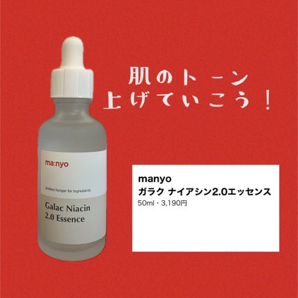ガラクナイアシン2.0エッセンス/manyo/美容液を使ったクチコミ(1枚目)