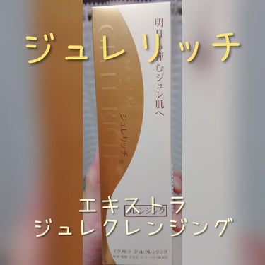 ジュレリッチ エクストラ ジュレクレンジングのクチコミ「こんばんは🌸
今日は、私のオススメクレンジング‼️
リピしまくりです❤️

༊༅͙̥̇ジュレリ.....」（1枚目）