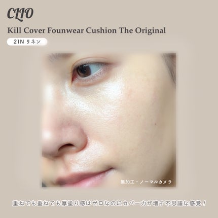 キル カバー ファンウェア クッション ザ オリジナル/CLIO/クッションファンデーションを使ったクチコミ(5枚目)