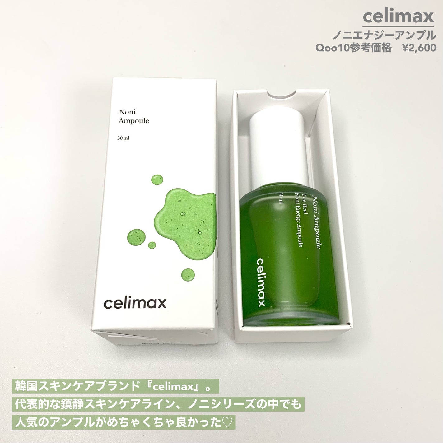 Noni Ampule/celimax/美容液を使ったクチコミ(2枚目)
