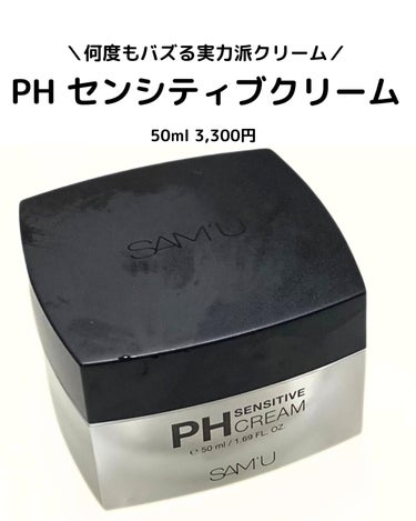 PH センシティブクリーム/SAM'U/フェイスクリームを使ったクチコミ（1枚目）