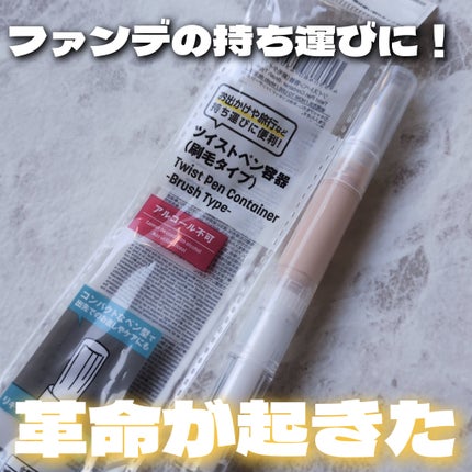 ツイストペン容器(刷毛タイプ)/DAISO/その他化粧小物を使ったクチコミ(1枚目)