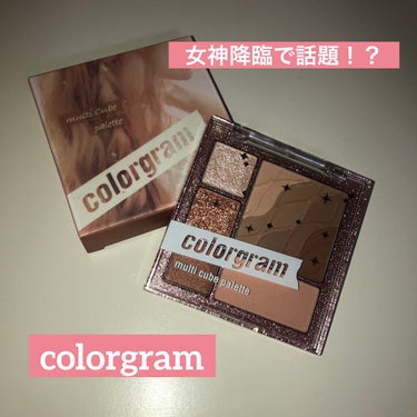 colorgram マルチキューブパレット/Colorgram/アイシャドウパレットを使ったクチコミ（1枚目）