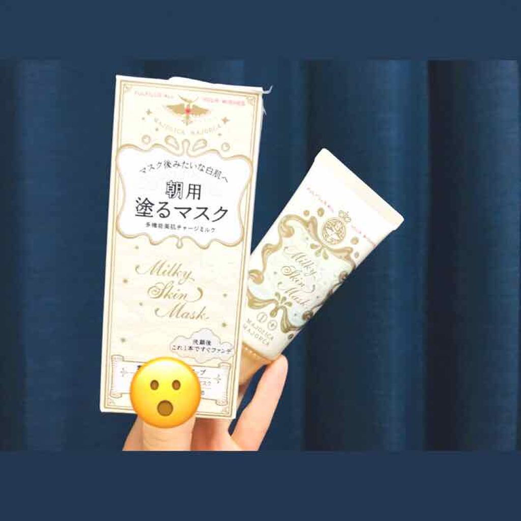 ミルキースキンマスク/MAJOLICA MAJORCA/化粧下地を使ったクチコミ(1枚目)