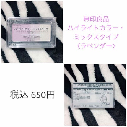 ハイライトカラー ミックスタイプ/無印良品/パウダーハイライトを使ったクチコミ(1枚目)