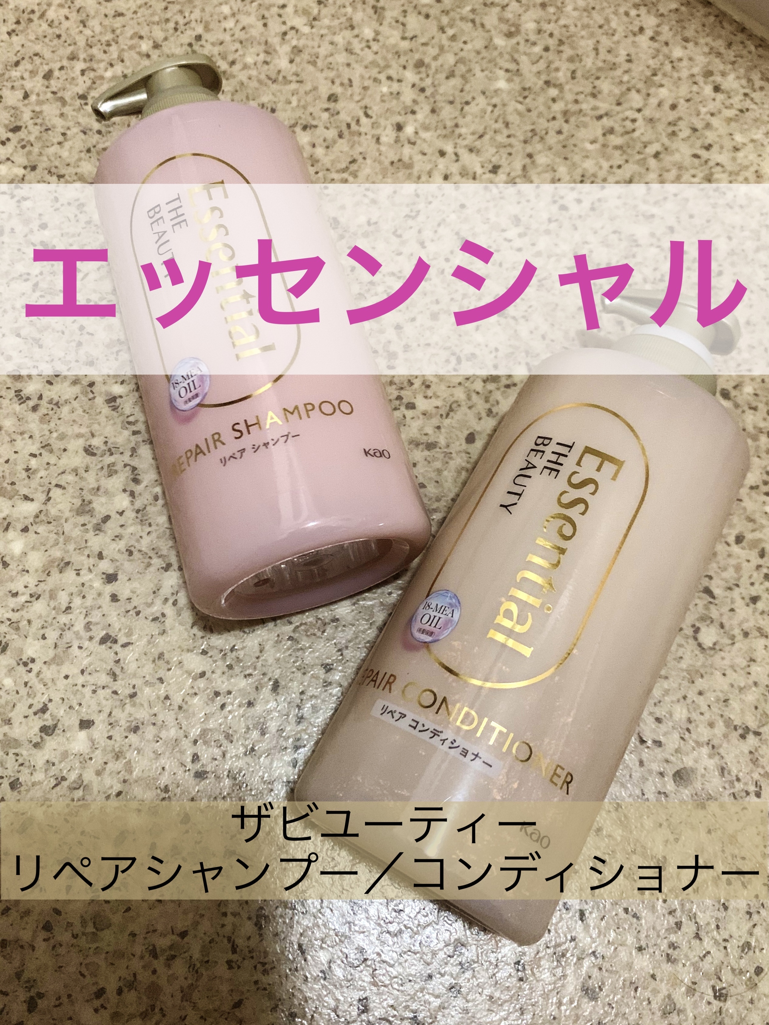 ザビューティ リペアシャンプー・コンディショナー/エッセンシャル/市販シャンプーを使ったクチコミ（1枚目）