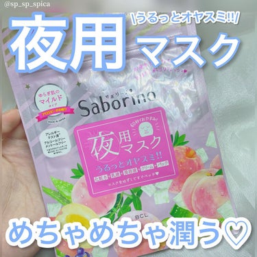 すぐに眠れマスク とろける果実のマイルドタイプ/サボリーノ/シートマスク・パックを使ったクチコミ（1枚目）