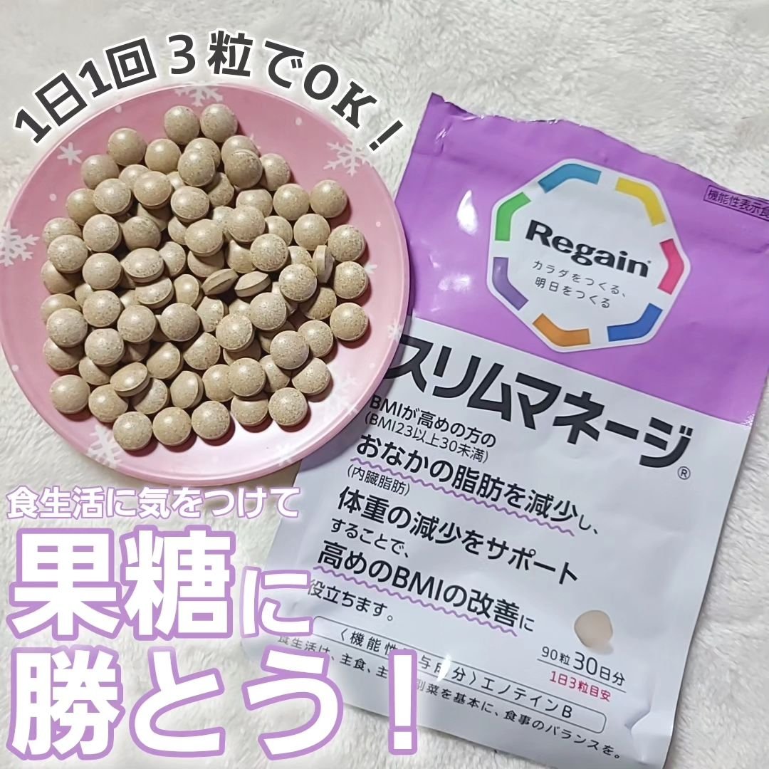 リゲインスリムマネージ/リゲイン/健康サプリメントを使ったクチコミ（1枚目）