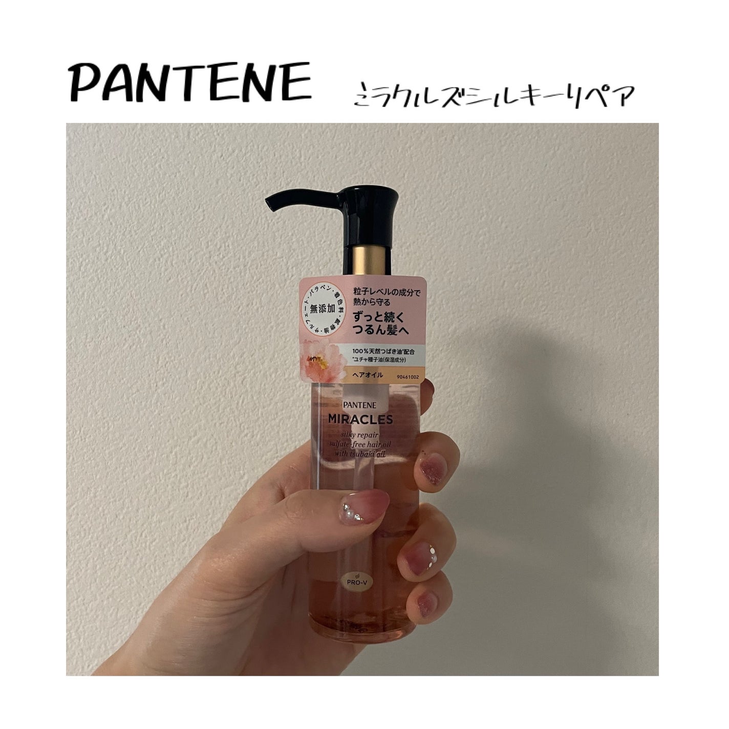 ミラクルズ シルキーリペア 洗い流さないトリートメント/パンテーン/ヘアオイルを使ったクチコミ(1枚目)