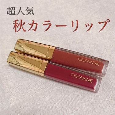 カラーティントリップ/CEZANNE/口紅を使ったクチコミ（1枚目）