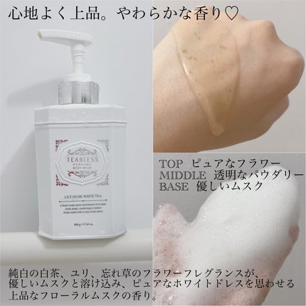 パフュームボディウォッシュ リリームスクホワイトティー/TEABLESS/ボディソープを使ったクチコミ(4枚目)