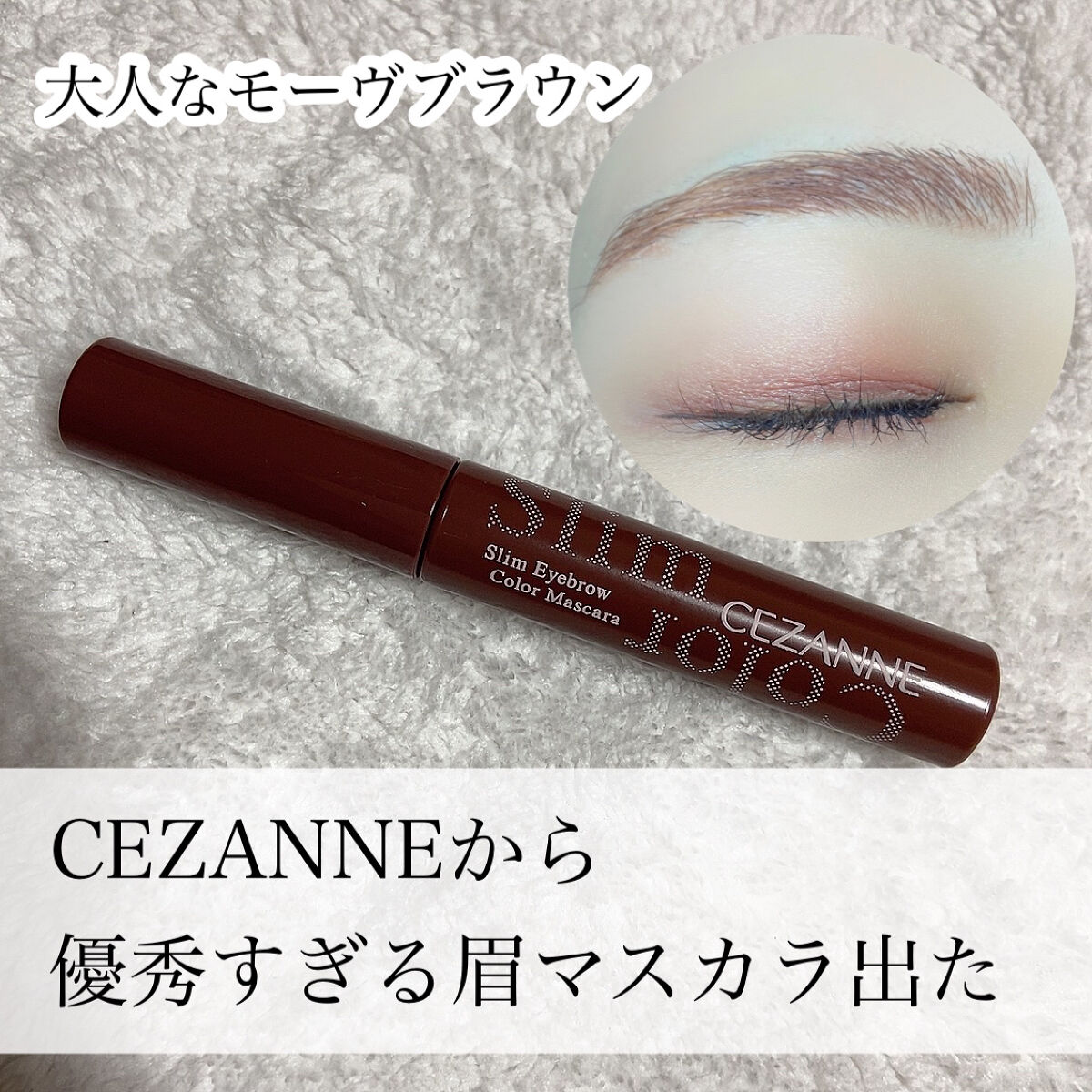 極細アイブロウマスカラ C2 モーヴブラウン/CEZANNE/眉マスカラを使ったクチコミ（1枚目）