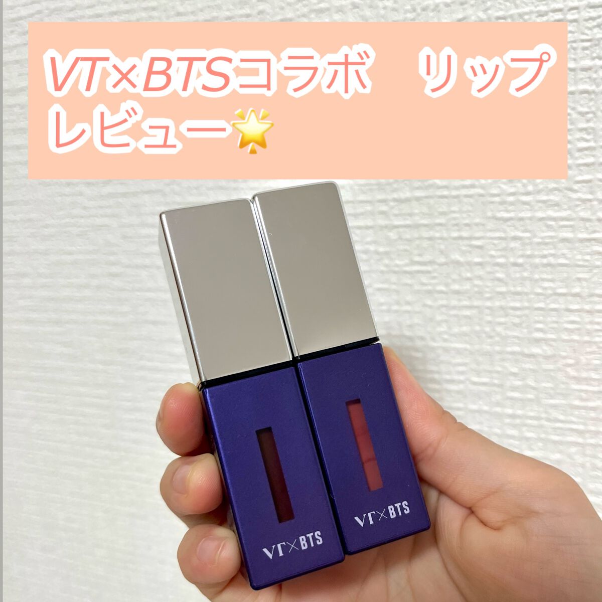 VT×BTSザスウィートスペシャルエディションセット/VT/メイクアップキットを使ったクチコミ(1枚目)
