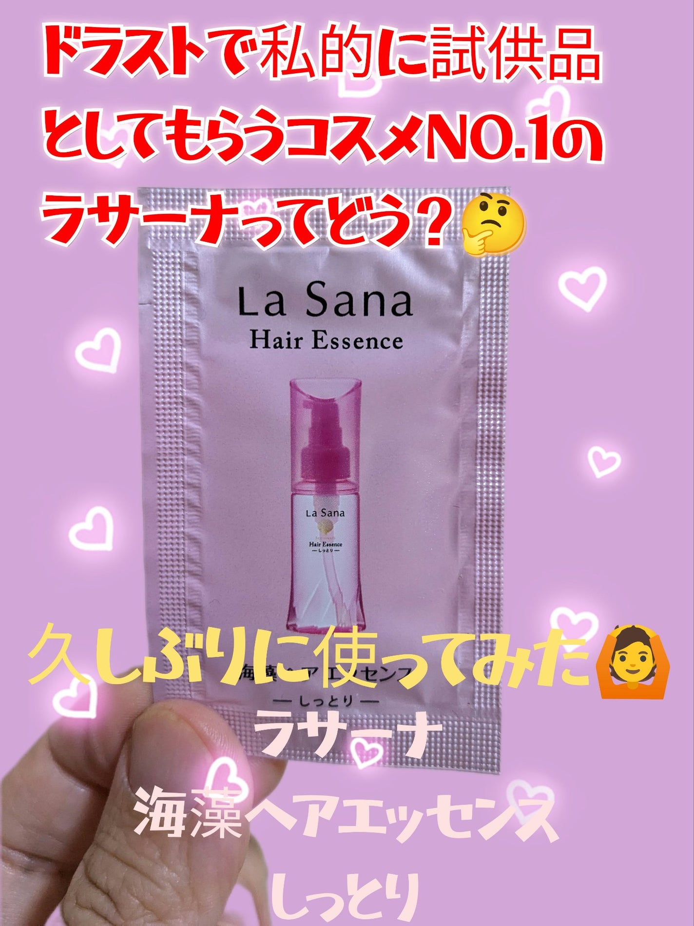 海藻 ヘア エッセンス しっとり/ラサーナ/ヘアオイルを使ったクチコミ(1枚目)