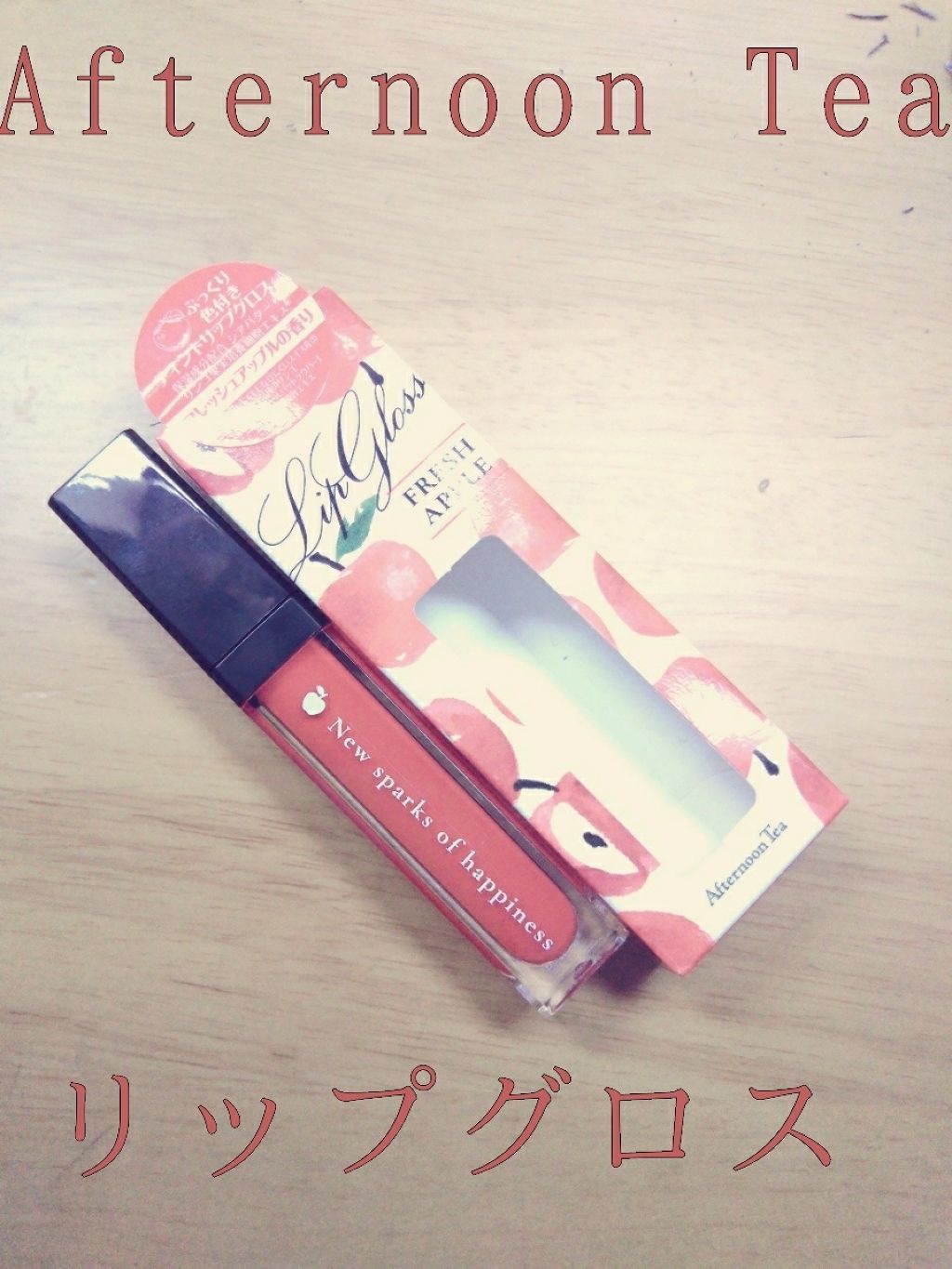りんごリップグロス /Afternoon Tea LIVING/口紅を使ったクチコミ(1枚目)