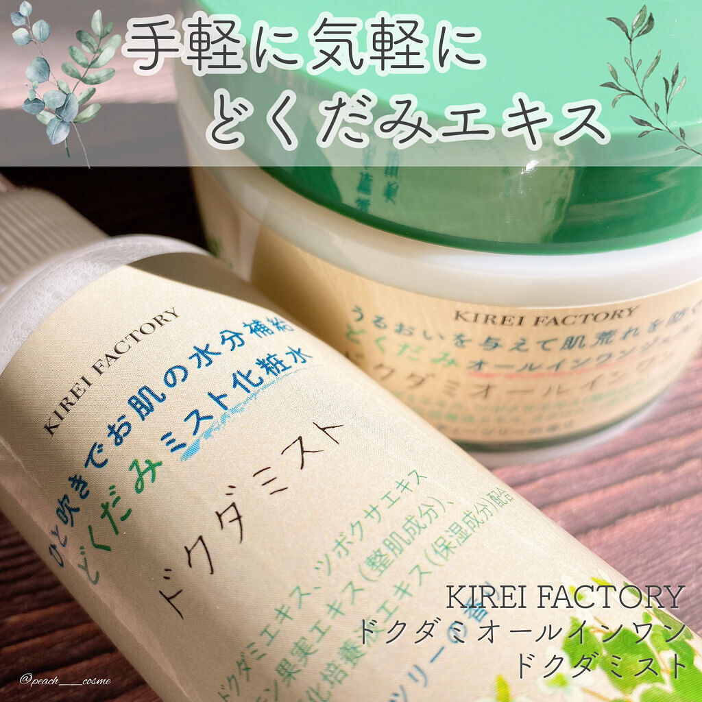 どくだみミスト化粧水/KIREI FACTORY/ミスト状化粧水を使ったクチコミ（1枚目）