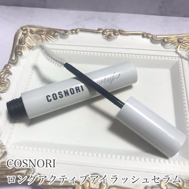 ロングアクティブアイラッシュセラム/COSNORI/まつげ美容液を使ったクチコミ（2枚目）