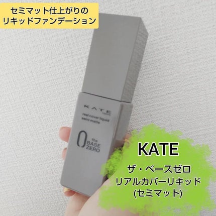 リアルカバーリキッド(セミマット)/KATE/リキッドファンデーションを使ったクチコミ(1枚目)