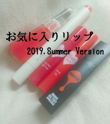 お気に入りリップ　2019Summer Version


最近よく使っていたり、おすすめのリップを紹介します！（夏ということもあり、、オレンジリップ多めです）


まず一つ目！
・フローフシ　リップト