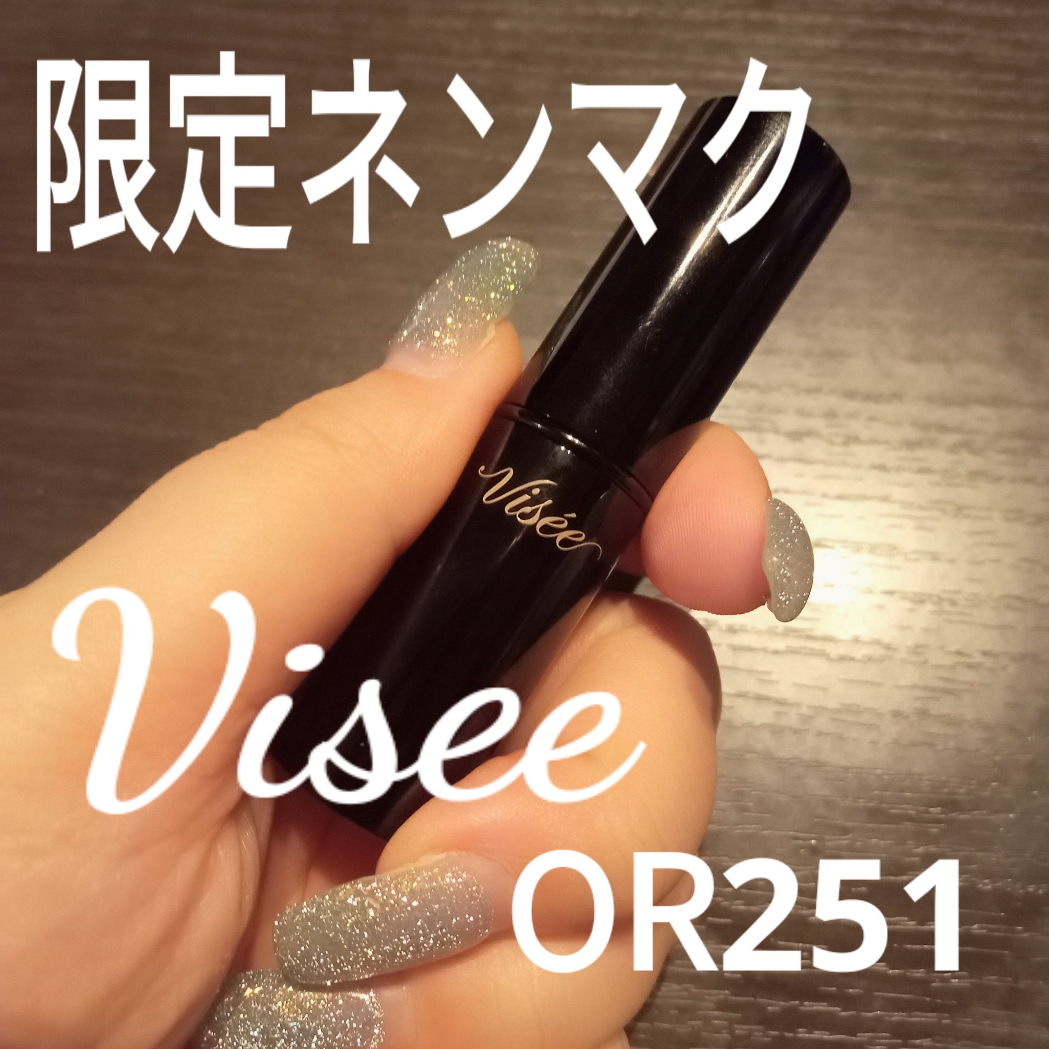 ネンマクフェイク ルージュ/Visée/口紅を使ったクチコミ（1枚目）
