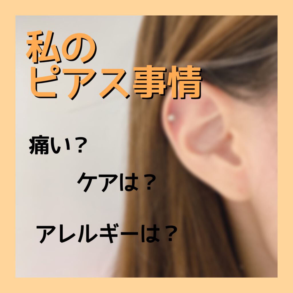 ピアッサー/ピナック/その他を使ったクチコミ（1枚目）